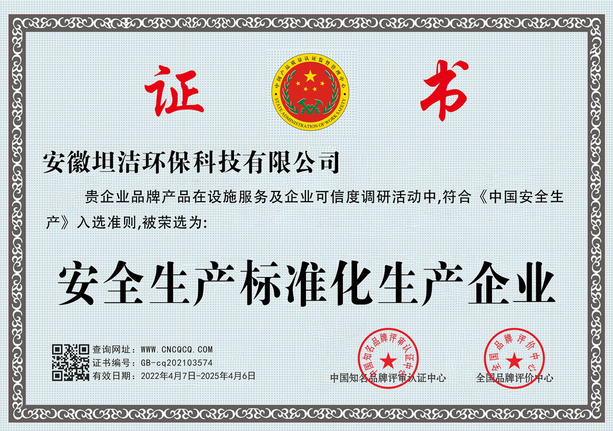 宿州安全生产标准化企业